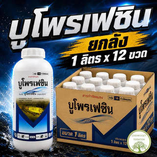 (ยกลัง*12)บูโพรเฟซิน40% 1ลิตร ฆ่าตัวอ่อน เพลี้ยกระโดด ดักจับแมลง คุมไข่แมลง ยับยั้งการลอกคราบแมลง