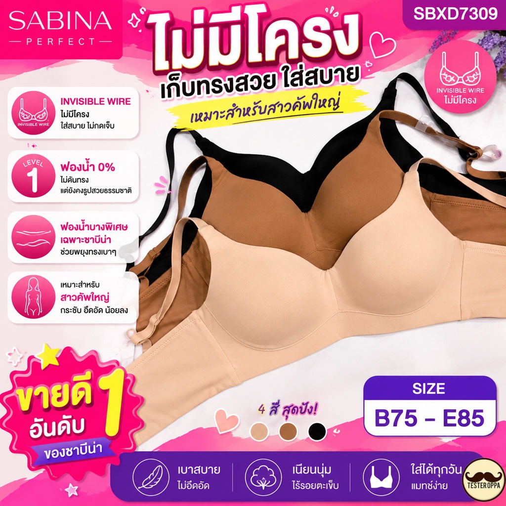 SABINA รุ่น SBXD7309 เสื้อชั้นในซาบีน่า ของแท้ 100% เสื้อใน ไร้โครง ฟองบาง เก็บข้างกระชับ รหัส SBXD 