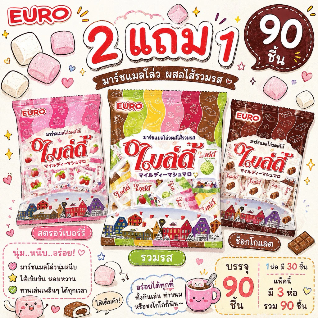 2 แถม 1 🔥ไมล์ดี้มาร์ชเมลโล่ ขนมมาร์ชเมลโล่สอดไส้ มีให้เลือก 3 แบบ ช็อกโกแลต สตรอว์เบอร์รี่ รวมรส 1 ถุง 25 ชิ้น นุ่มนิ่ม