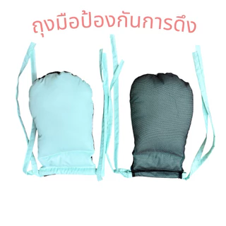 ถุงมือกันดึง กันเกา ( มีหลายสีให้เลือก )