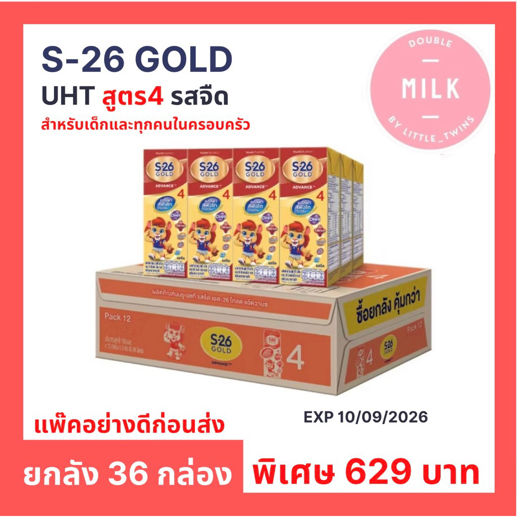 โฉมใหม่!! นม UHT เอส-26 โกลด์ สูตร 4 รสจืด ปริมาณ 180 ml  ยกลัง 36 กล่อง สำหรับเด็กและทุกคนในครอบครัว ส่งเร็ว