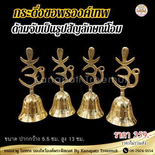 กระดิ่งขอพรองค์เทพ ด้ามจับทำเป็นรูป โอม งานทองเหลืองอินเดีย เสียงดังกังวาน🕉️🔔