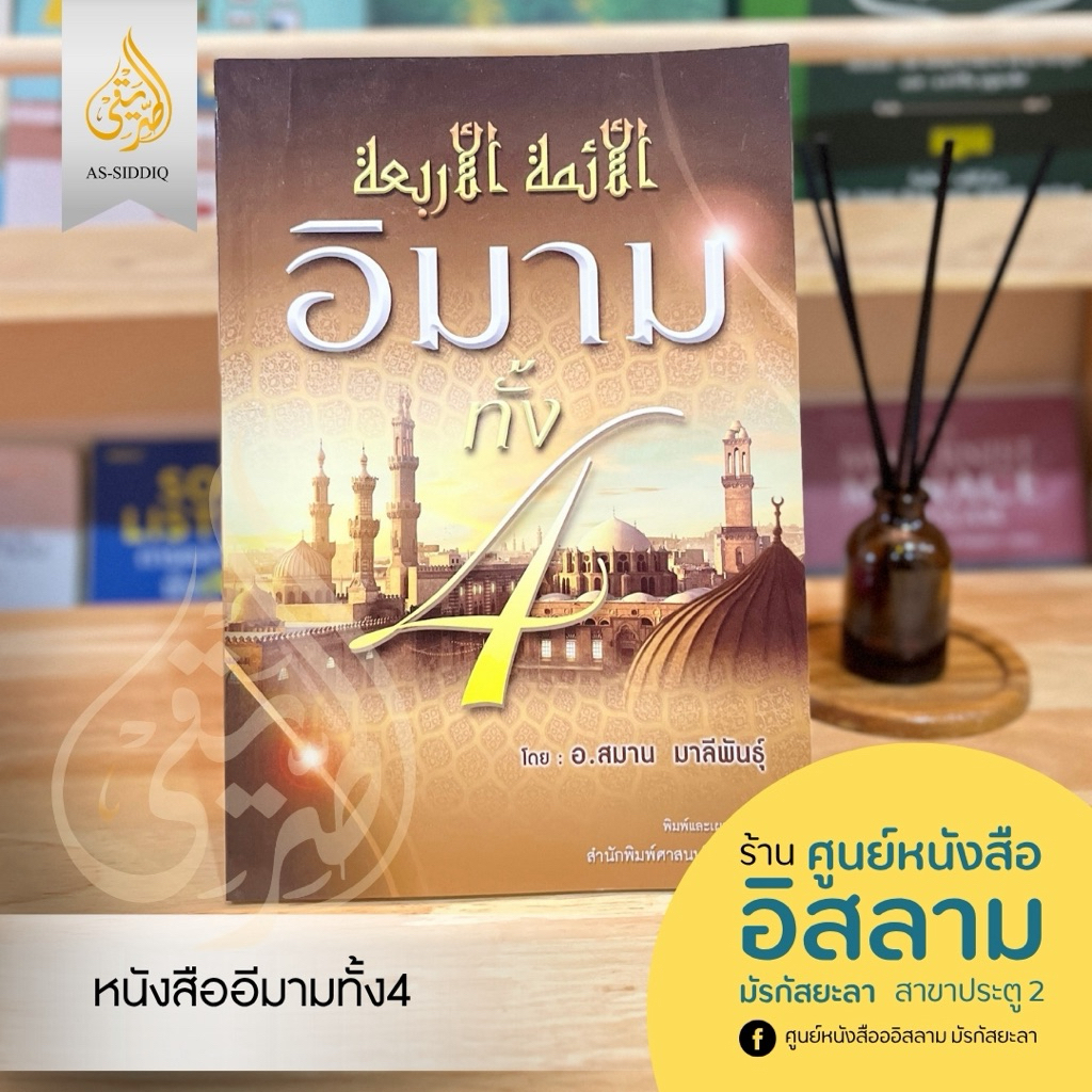 หนังสืออิมามทั้งสี มัซฮับ