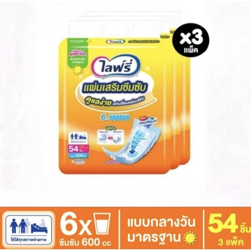 Lifree ไลฟ์รี่ แผ่นเสริมซึมซับแบบกลางวัน ยกลัง 3 แพ็ค