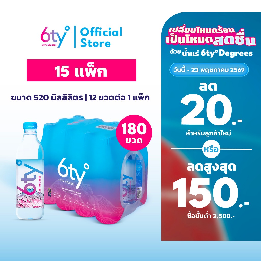 [ส่งฟรี] 520ml 15 แพ็ก 180 ขวด นํ้าแร่ 6ty Degrees Mineral Water น้ำแร่ธรรมชาติ 100% จากแหล่งน้ำแร่เ