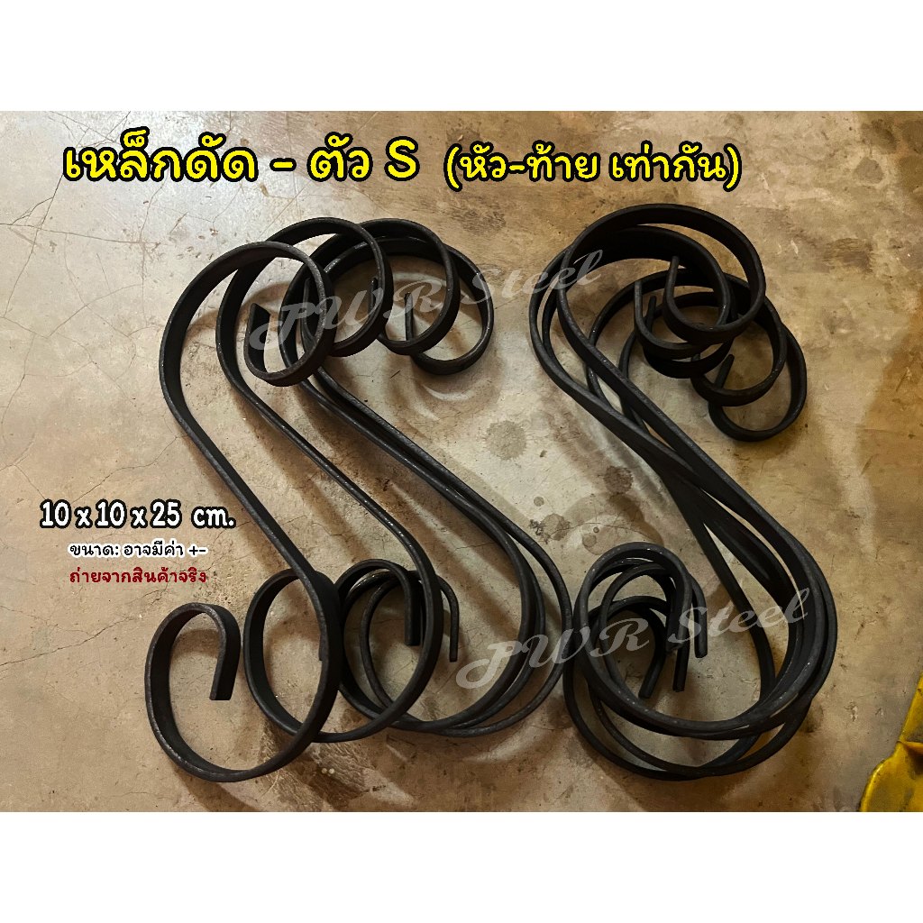 เหล็กดัด ตัวเอสใหญ่ เหล็กแบน เอสใหญ่ หัวท้ายเท่ากัน เหล็กดัดตัวเอส 25ซม อุปกรณ์ตกแต่งหน้าต่าง ตกแต่งประตู (ราคา/1ชิ้น)