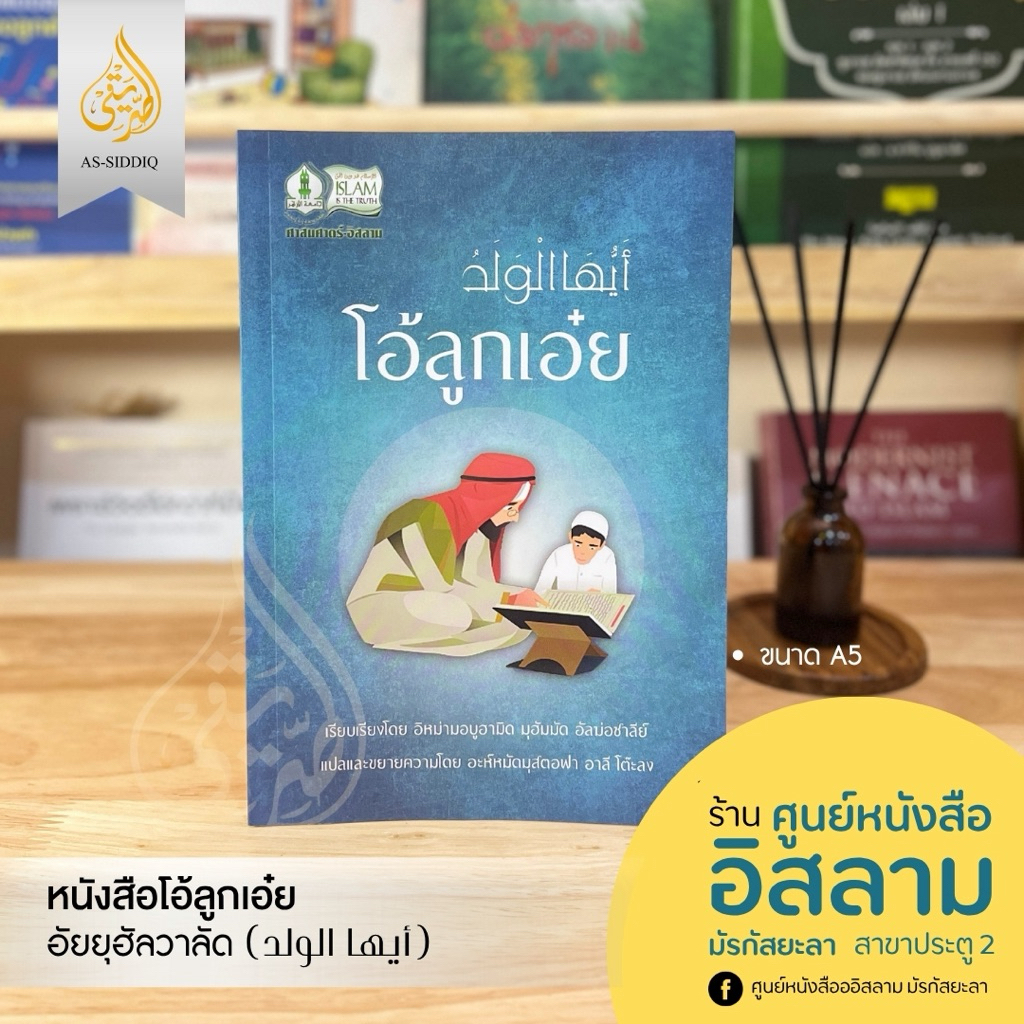 หนังสือ โอ้ลูกเอ๋ย อัยยูฮัลวาลัด (أيها الولد) ปกอ่อน