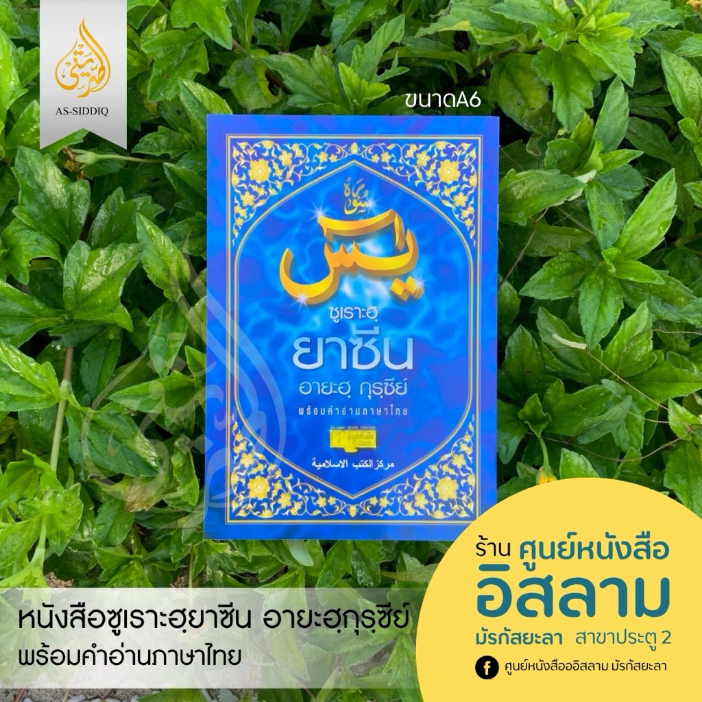 หนังสือซูเราะฮฺยาซีน/อัล-วากิอะฮฺ/อายะฮฺกุรซีย์