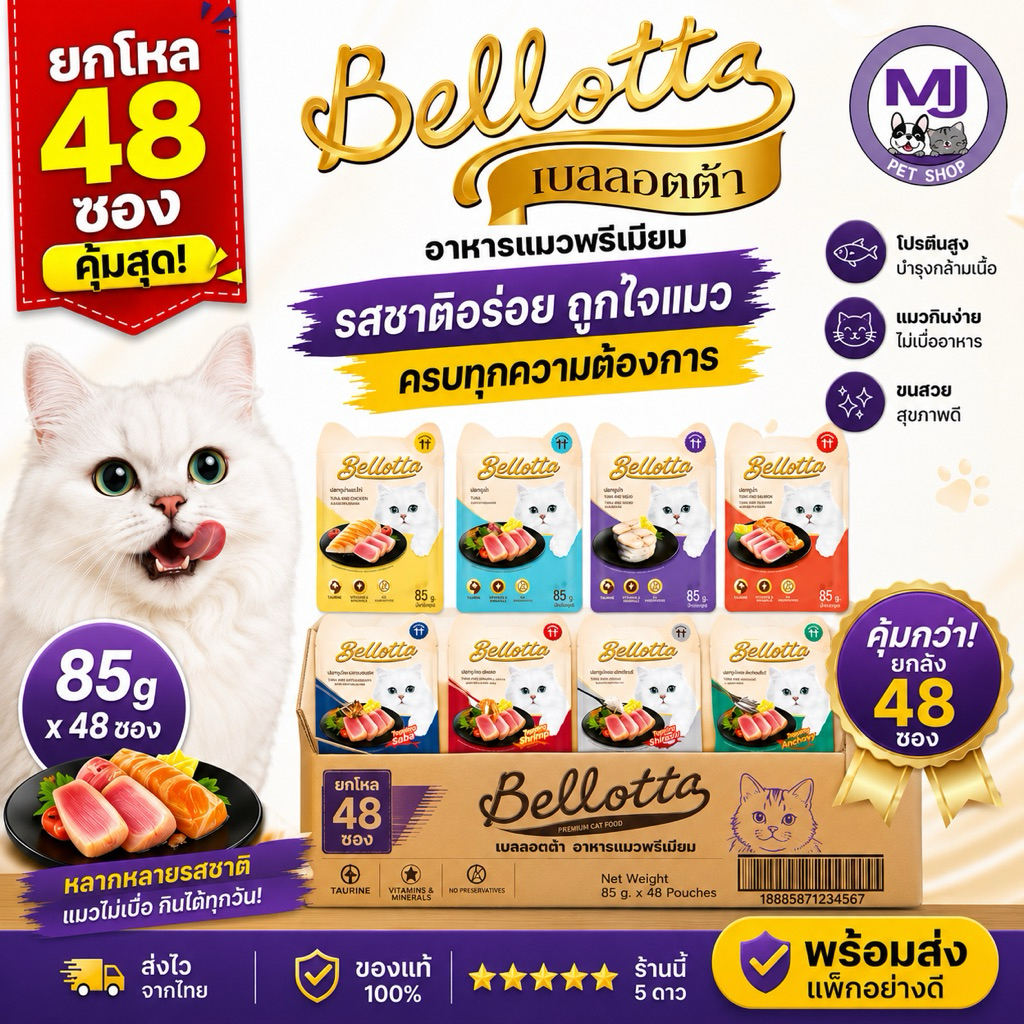 Bellotta อาหารแมวเปียก 85g x48 ซอง ยกลัง คละรส อาหารแมวพรีเมียม โปรตีนสูง แมวกินง่าย