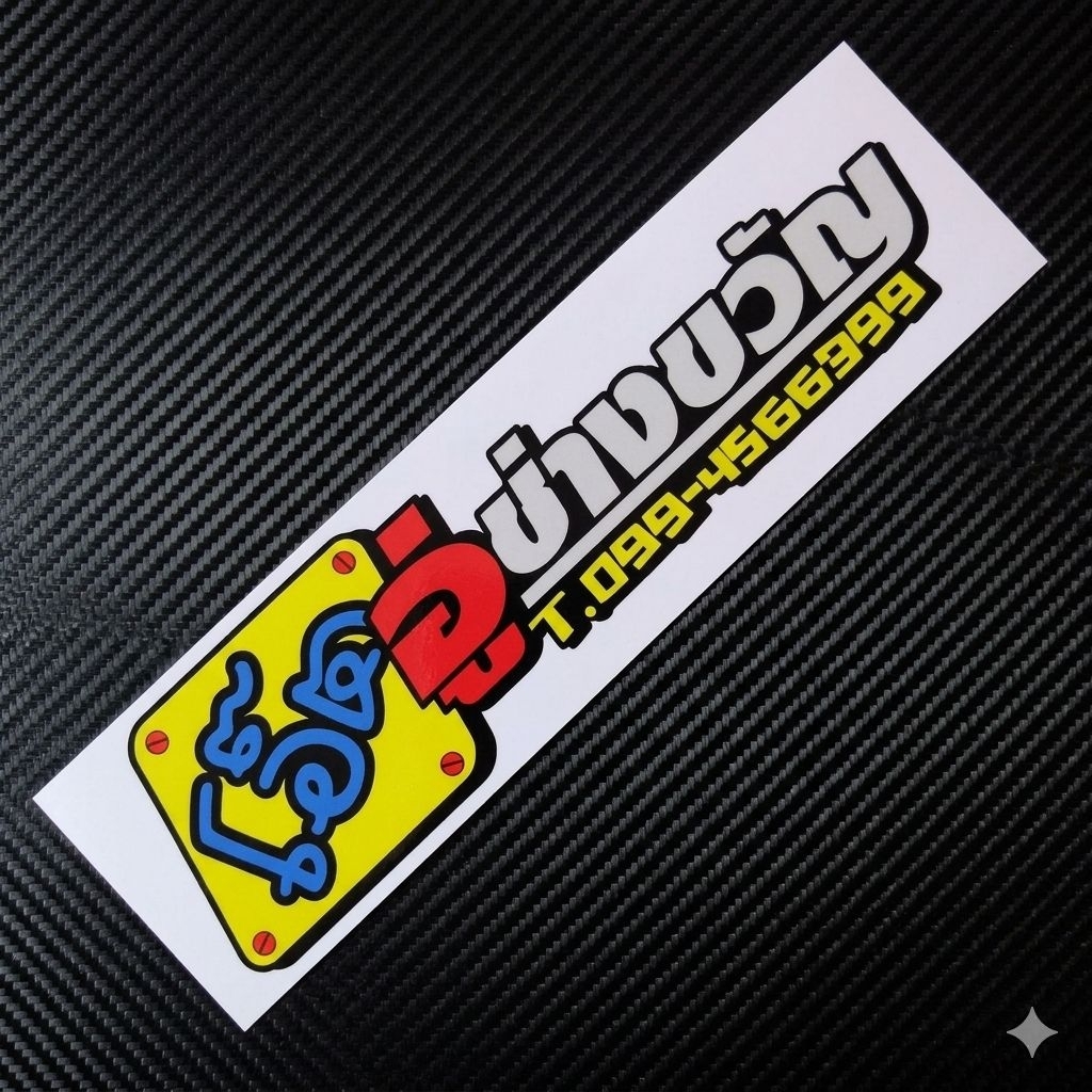 สติ๊กเกอร์ โอ๊ต อู่ช่างขวัญ สะท้อนแสง ขนาด 10x37ซม. เป็น สติ๊กเกอร์อู่รถชื่อดัง เป็นงานไดคัท-ตัดประกอบ ทนแดดทนฝนสีไม่ซีด