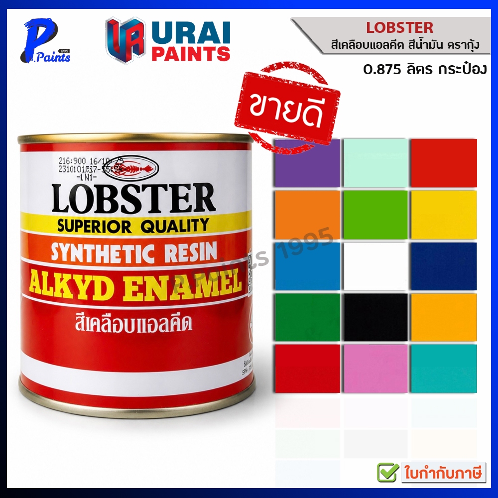 [ส่งด่วนในวัน] 0.875L กระป๋อง สีตรากุ้ง สีน้ำมัน สีทาไม้ สีทาเหล็ก สีทาปูน LOBSTER Resin Alkyd