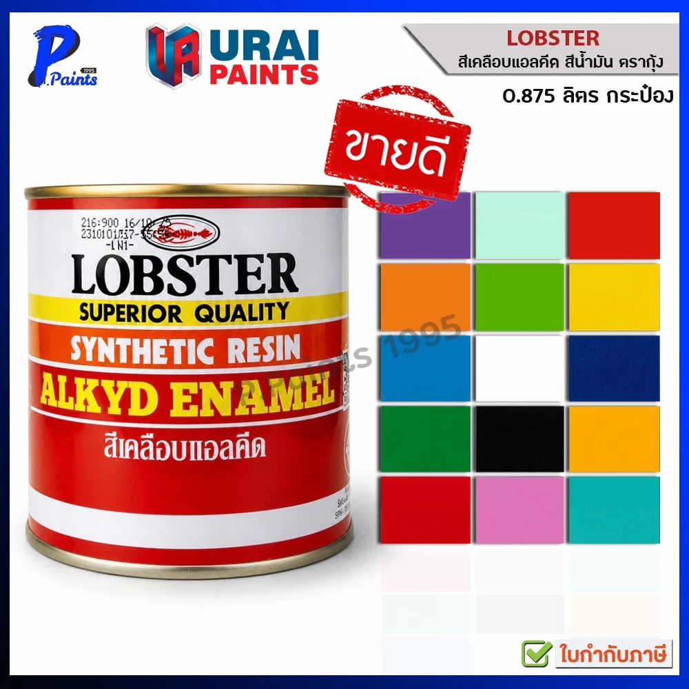 [ส่งด่วนในวัน] 0.875L กระป๋อง สีตรากุ้ง สีน้ำมัน สีทาไม้ สีทาเหล็ก สีทาปูน LOBSTER Resin Alkyd