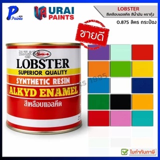 [ส่งด่วนในวัน] 0.875L กระป๋อง สีตรากุ้ง สีน้ำมัน สีทาไม้ สีทาเหล็ก สีทาปูน LOBSTER Resin Alkyd