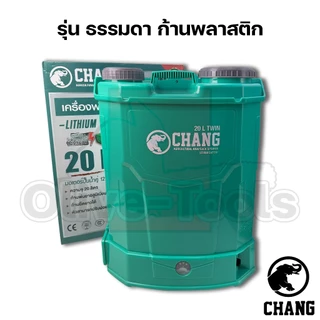 เครื่องพ่นยา เครื่องพ่นปุ๋ย แบตเตอรี่ ยี่ห้อ CHANG รุ่น PLUS PRO TWIN