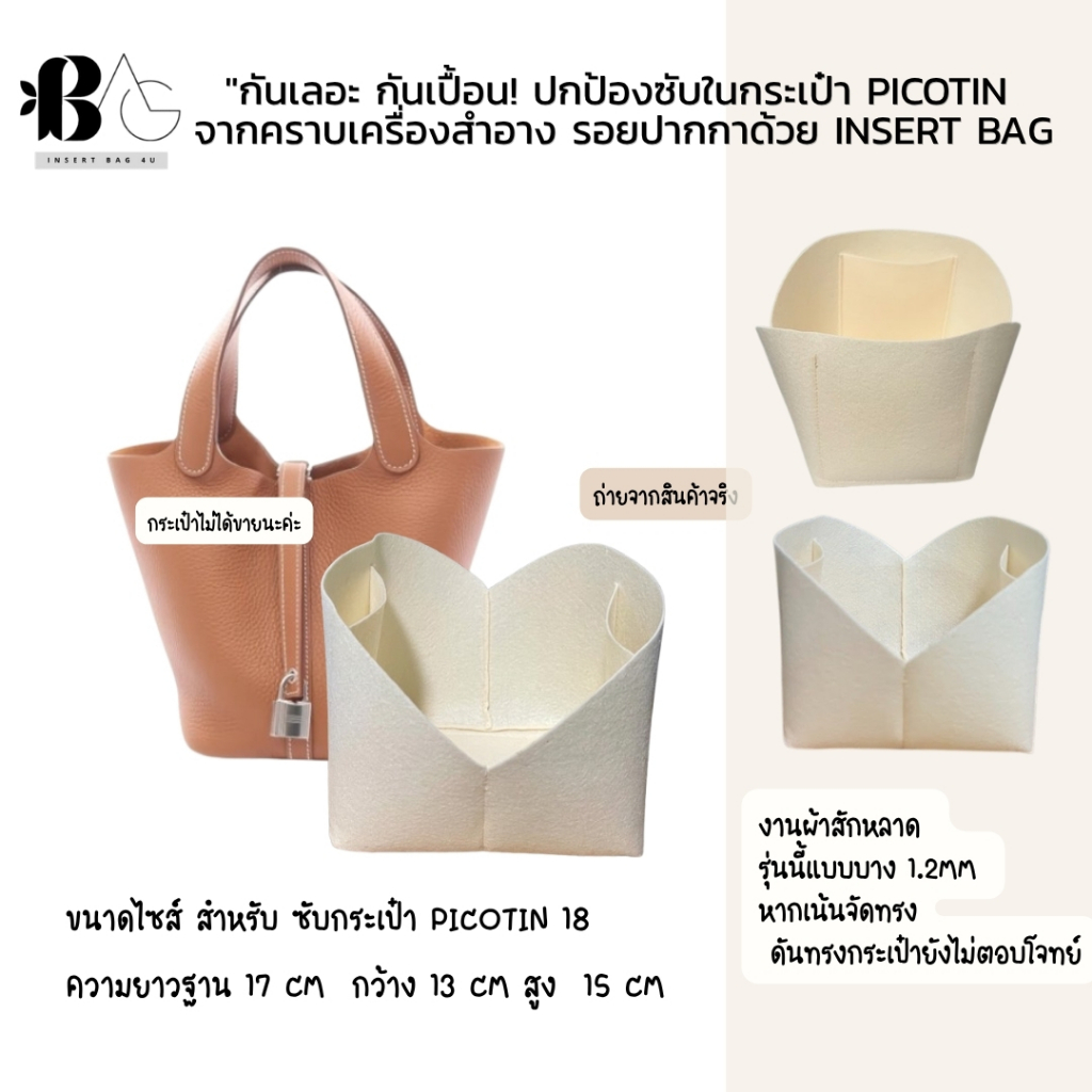 ร้านค้าไทย!! ซับรองกระเป๋า Hermes Picotin18 ตัวช่วยกันเปื้อน กันเลอะ ผ้าบาง น้ำหนักเบา ปรับตามทรงกระเป๋าหลัก ( HPT1822 )