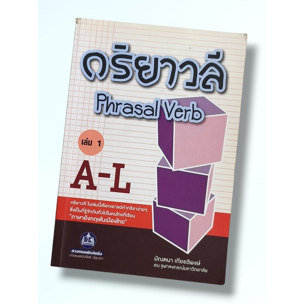 หนังสือ กริยาวลี Phrasal Verb เล่ม1 A-L (มีไฮไลท์)