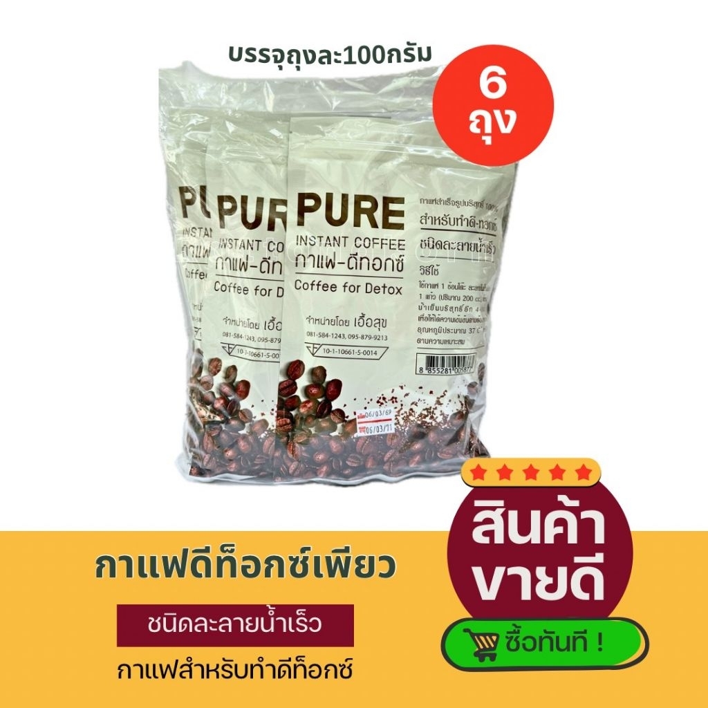 [6ถุง]กาเเฟดีท็อกซ์PURE ขนนาด100กรัม ละลายน้ำเร็ว Coffee For Detox