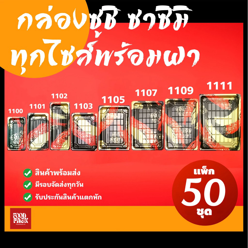[แพ็ก50ชุด] กล่องซูชิ ถาดซูชิ ถาดซาชิมิ อาหารญี่ปุ่น ถาดแซลมอน
