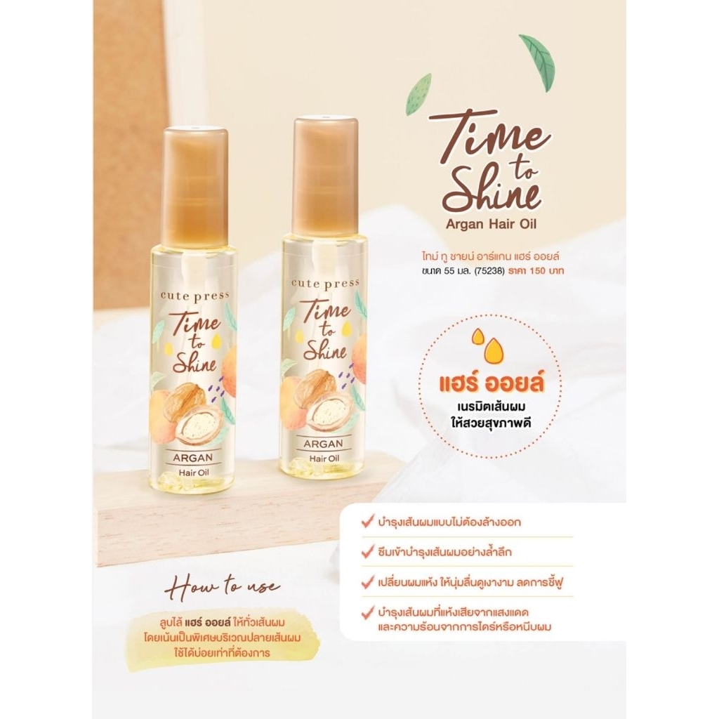 น้ำมันบำรุงผม Cute Press Argan Hair Oil 55 มล. ผมนุ่มลื่น เงางาม ลดชี้ฟู