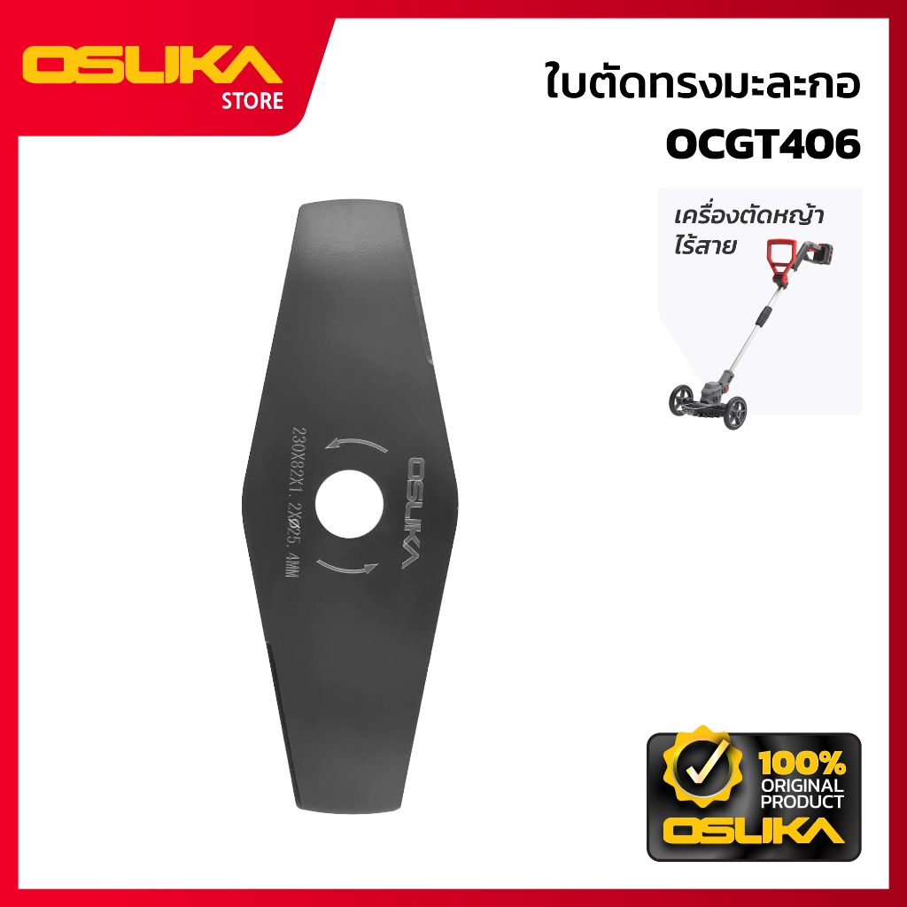 OSUKA  ใบตัดทรงมะละกอ  สำหรับเครื่องตัดหญ้าไร้สาย รุ่น (OCGT406-P058)