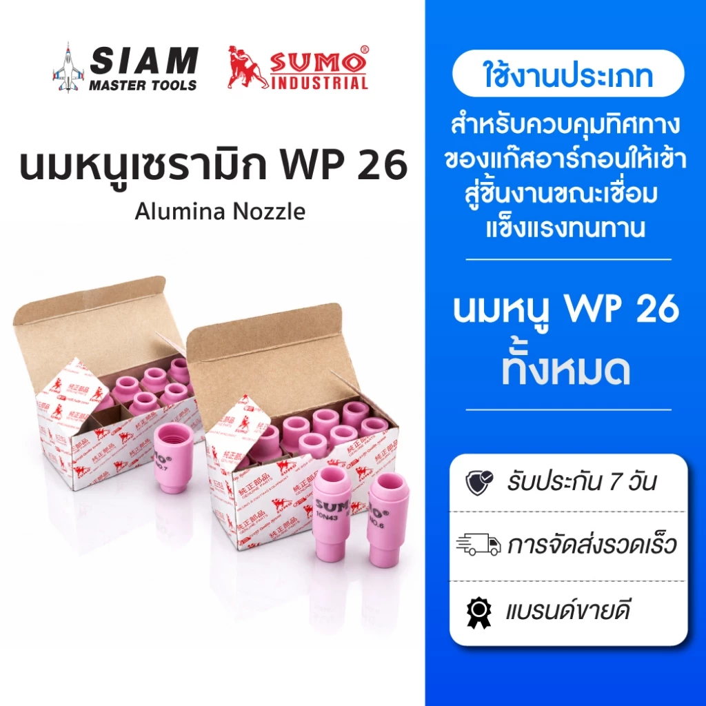 Sumo นมหนูเซรามิก WP-26 สำหรับควบคุมทิศทางของแก๊สอาร์กอนให้เข้าสู่ชิ้นงานขณะเชื่อม หัวเชื่อมทิก