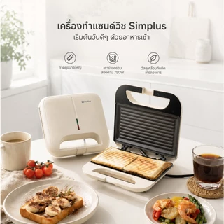 Simplus เครื่องทำแซนด์วิชกำลังไฟ 750W อบสองด้าน เครื่องทำอาหารเช้า แผ่นขยายคู่เคลือบสารกันติด SMZJ006