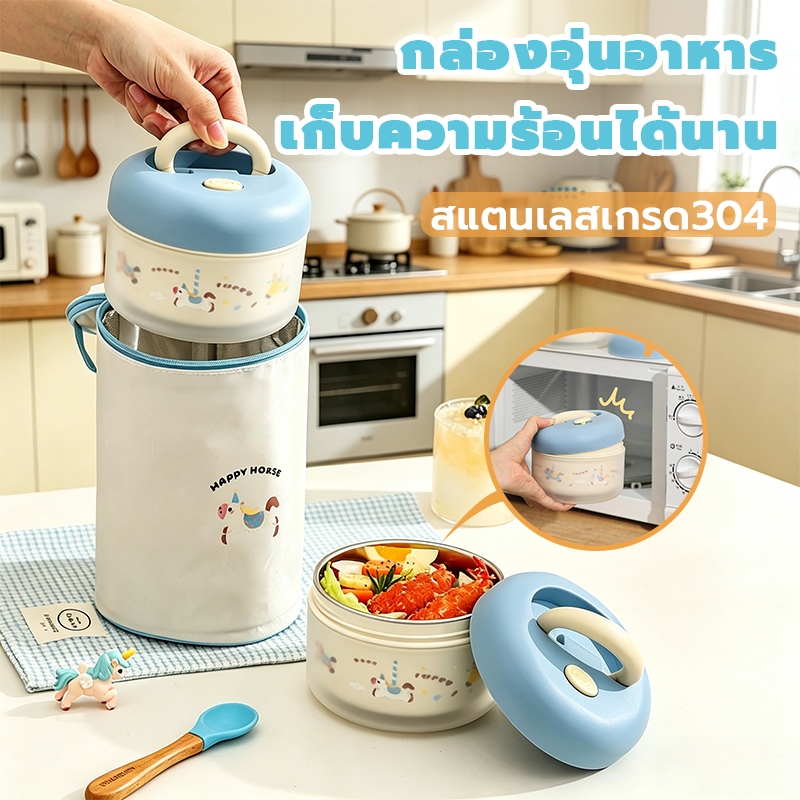 กล่องข้าวเก็บความร้อน สแตนเลส304 ใส่ไมโครเวฟได้ แถมกระเป๋าเก็บความร้อน กันน้ำรั่ว สำหรับเด็กและทำงาน