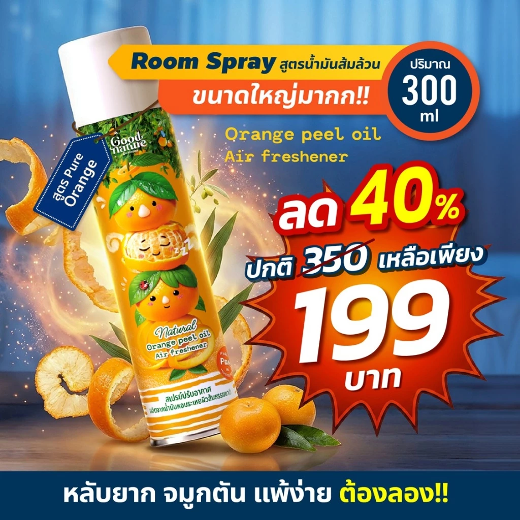 โปรแรง 40%!! รูมสเปรย์งานวิจัย จมูกโล่ง จากส้มธรรมชาติ หอมสดชื่น ดีต่อทุกคนในครอบครัว ขนาดใหญ่สุดคุ้ม Good Nature