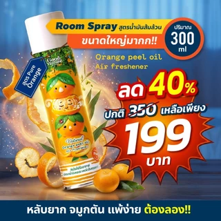 โปรแรง 40%!! รูมสเปรย์งานวิจัย จมูกโล่ง จากส้มธรรมชาติ หอมสดชื่น ดีต่อทุกคนในครอบครัว ขนาดใหญ่สุดคุ้ม Good Nature