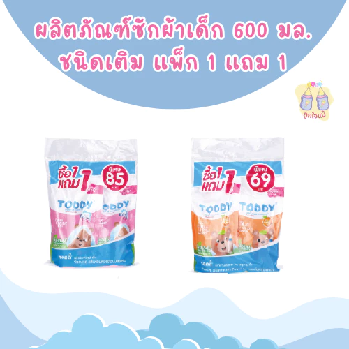 💥TODDY ผลิตภัณฑ์ล้างขวดนมและจุกนมเด็ก ผลิตภัณฑ์ซักผ้าเด็ก (ชนิดเติม 1 แถม1)💥