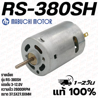 มอเตอร์ 380 รหัส​รุ่น RS-380SH-4045 ใช้แรงดันไฟ 3-12VDC ความเร็ว​รอบ​ 26000RPM ยี่ห้อ MABUCHIMOTOR คุณภาพสูงจากโรงงาน