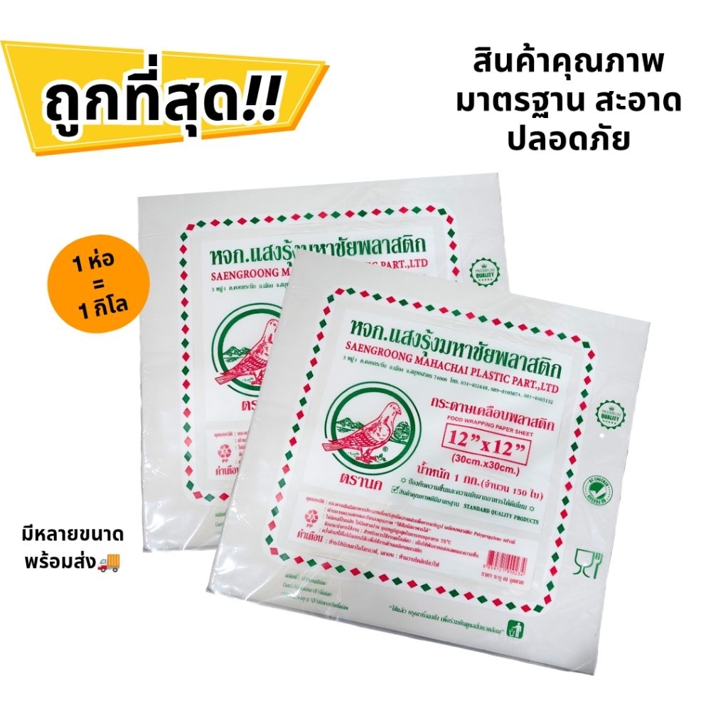 กระดาษห่ออาหาร เคลือบพลาสติก ตรานก 12×12 (1kg/ห่อ) กระดาษกันมัน กันชื้น Food Grade พร้อมส่ง