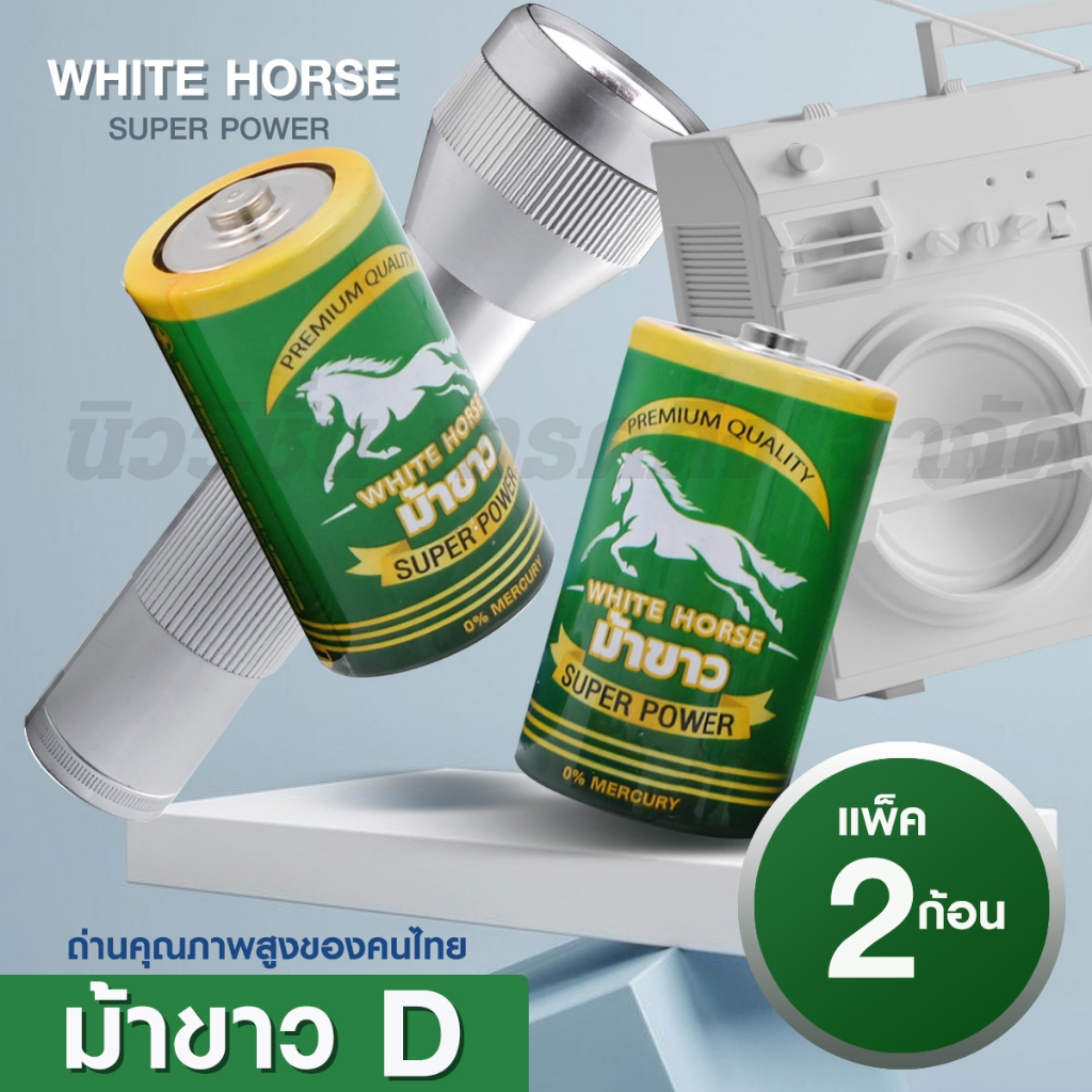 ถ่านม้าขาว ขนาด D R2OP UM-1 1.5V (แพ็ค 2 ก้อน) ถ่านรีโมท ถ่านไฟฉาย ของเล่น Alkaline Battery คุณภาพสู
