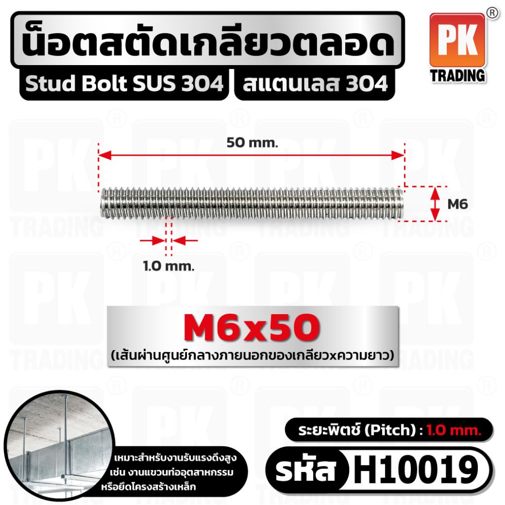 น็อตสตัดเกลียวตลอด สแตนเลส 304 ขนาด M6x50-M6x150 Stud Bolt