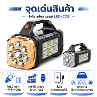 ไฟฉายโซล่าเซลล์ LED COB ชาร์จ USB ได้ ไฟฉายแรงสูง พกพา สำหรับแคมป์ปิ้ง ไฟฉุกเฉิน ไฟดับ