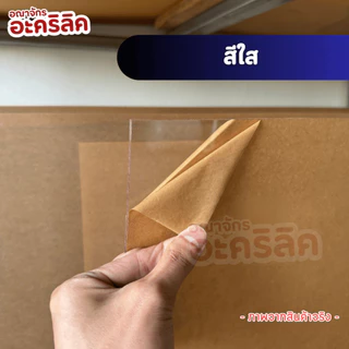 แผ่นอะคริลิค SIZE 60 x 80 cm. หนา 2–10 mm มีสีใส ขาว ขาวขุ่น ดำ แดง น้ำเงิน เขียว ดำใส