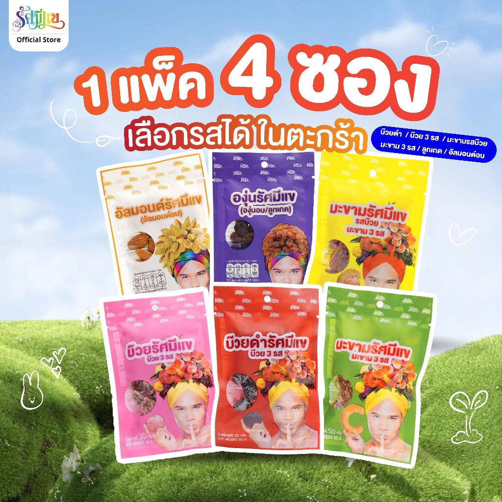 1 แพ็ค 4 ซอง บ๊วยรัศมีแข 3 รส/บ๊วยดำ/มะขาม 3 รส/มะขามรสบ๊วย/อัลมอนด์/องุ่น เคี้ยวเพลินแก้ง่วงทุกซอง!