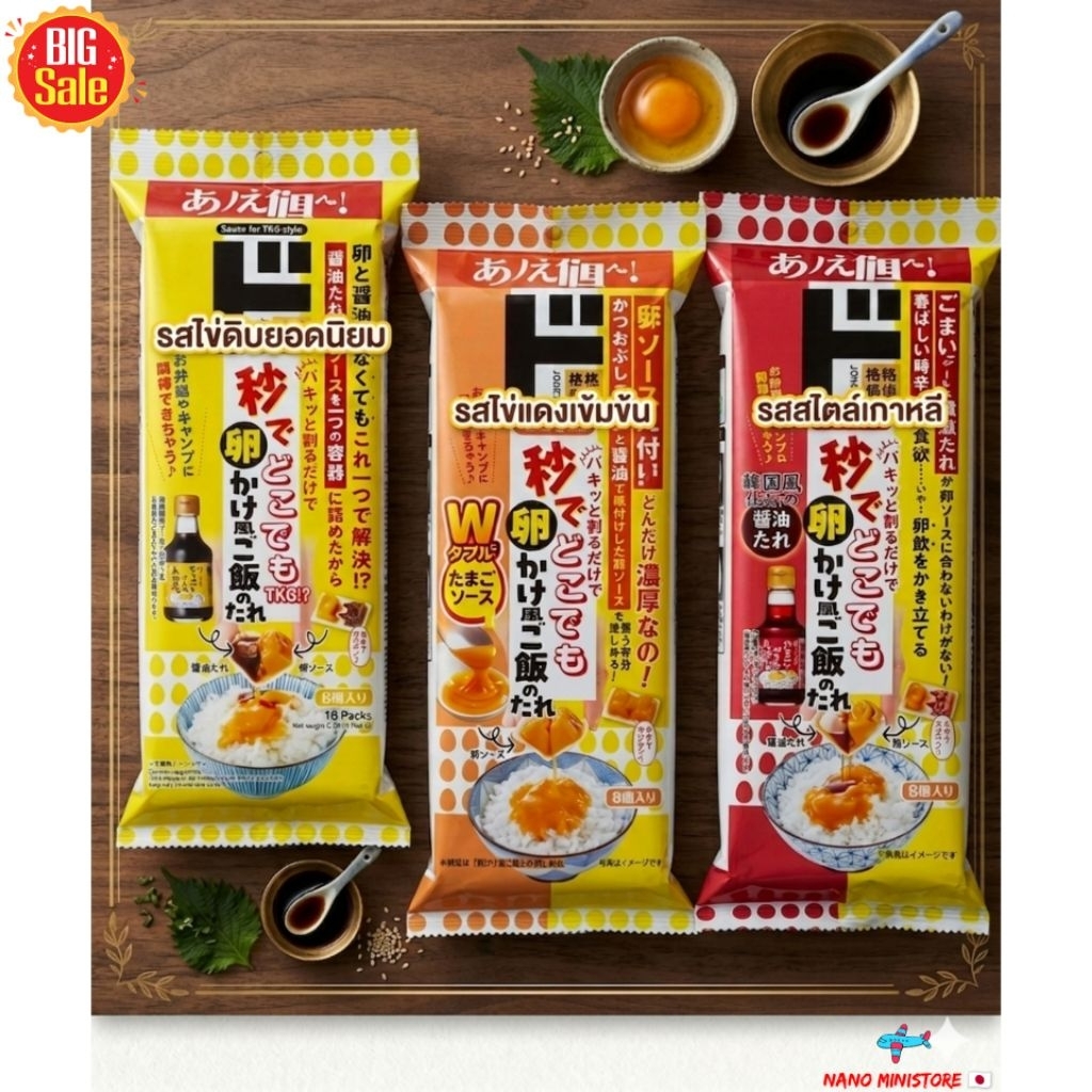 [พร้อมส่งทันที] Tamago ni Kakeru Oshoyu ซอสโซยุไข่ดิบญี่ปุ่น แพ็ค 8 ชิ้น ล๊อตใหม่หลากหลายรสชาติ แท้ 💯% Made in japan 🇯🇵