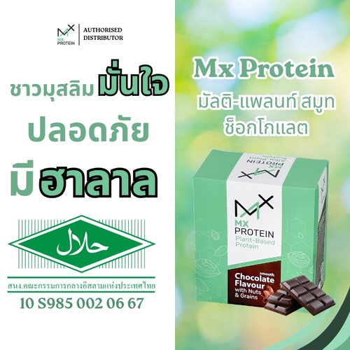 MX Protein (เอ็มเอ็กซ์โปรตีน) สูตรโซเดียมต่ำ รสช็อกโกแลต ฮาลาล