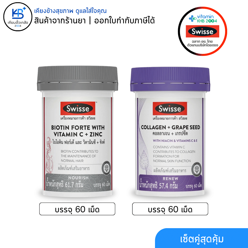 [เซ็ตคู่สุดคุ้ม] Swisse Biotin Forte 60เม็ด + Swisse Collagen Grape seed 60เม็ด