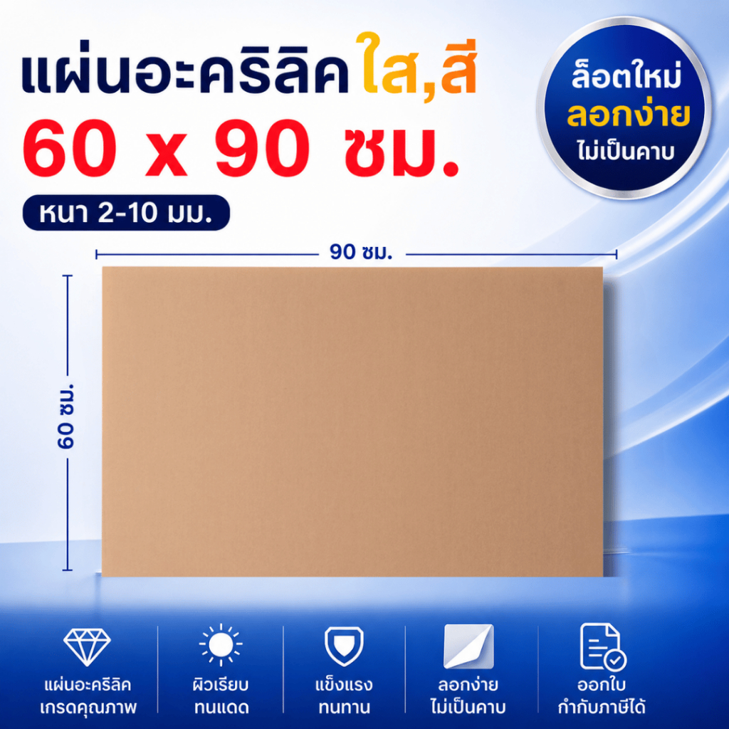 แผ่นอะคริลิค SIZE 60 x 90 cm. หนา 2–10 mm  มีสีใส ขาว ขาวขุ่น ดำ แดง น้ำเงิน เขียว ดำใส