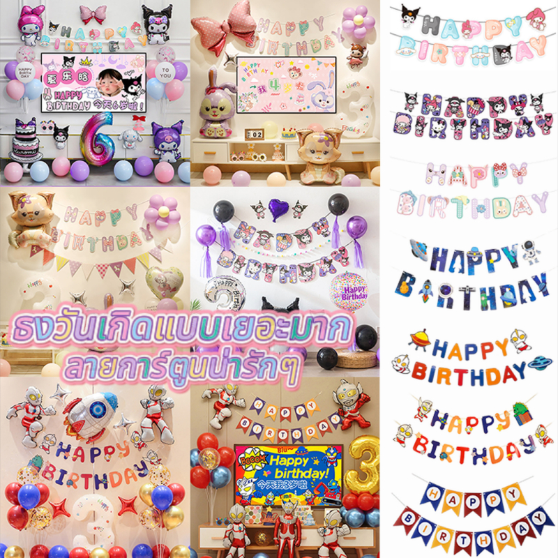 ลายการ์ตูนน่ารักๆ ธงวันเกิดHappy birthday ธงราววันเกิด ป้ายวันเกิด สําหรับตกแต่งปาร์ตี้วันเกิด