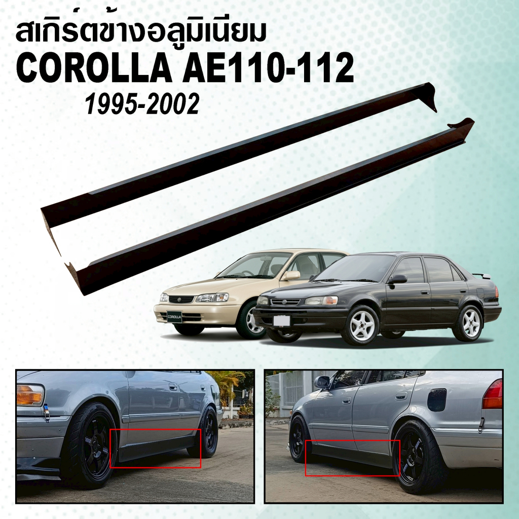 สเกิร์ตข้างอลูมิเนียมสีดำ สำหรับ Toyota Corolla ae100-101 / ae110-112