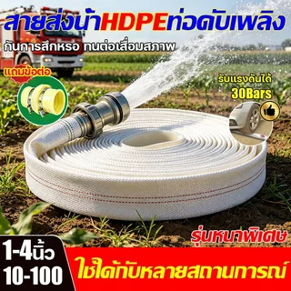 กันแทงทะลุ ไม่กลัวแรงดึงกระชาก สายส่งน้ำ สายส่งน้ำผ้าใบ วัสดุหนาพิเศษ 1นิ้ว- 4นิ้ว 10-100เมตร เหมาะสำหรับทุกฉาก สายส่งPE