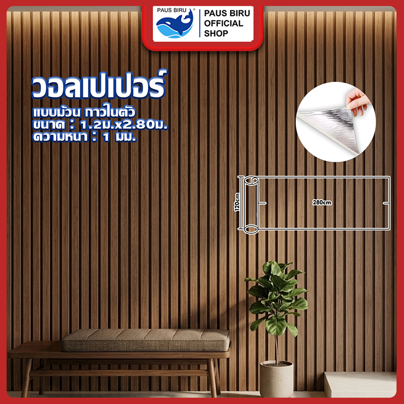 PAUS BIRU  รุ่นอัพเกรดยกม้วน วอลเปเปอร์ติดผนัง ขนาด 1.2 m*2.80 m หนา 1 mm กันน้ำ สำหรับติดในห้องครัว ห้องนอน มีกาวในตัว