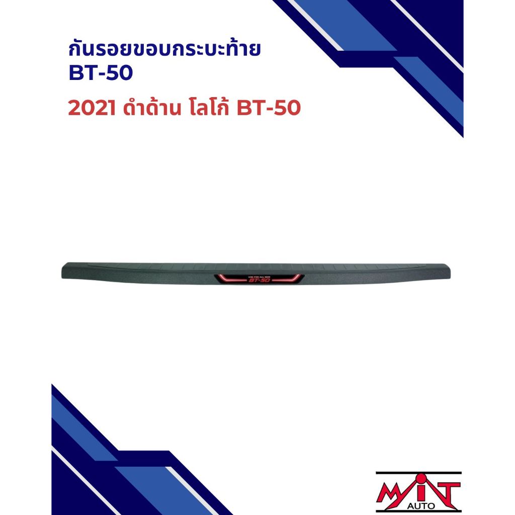 "กันรอยขอบกระบะท้าย BT-50 2021 ดำด้าน  โลโก้ BT-50" งานRR