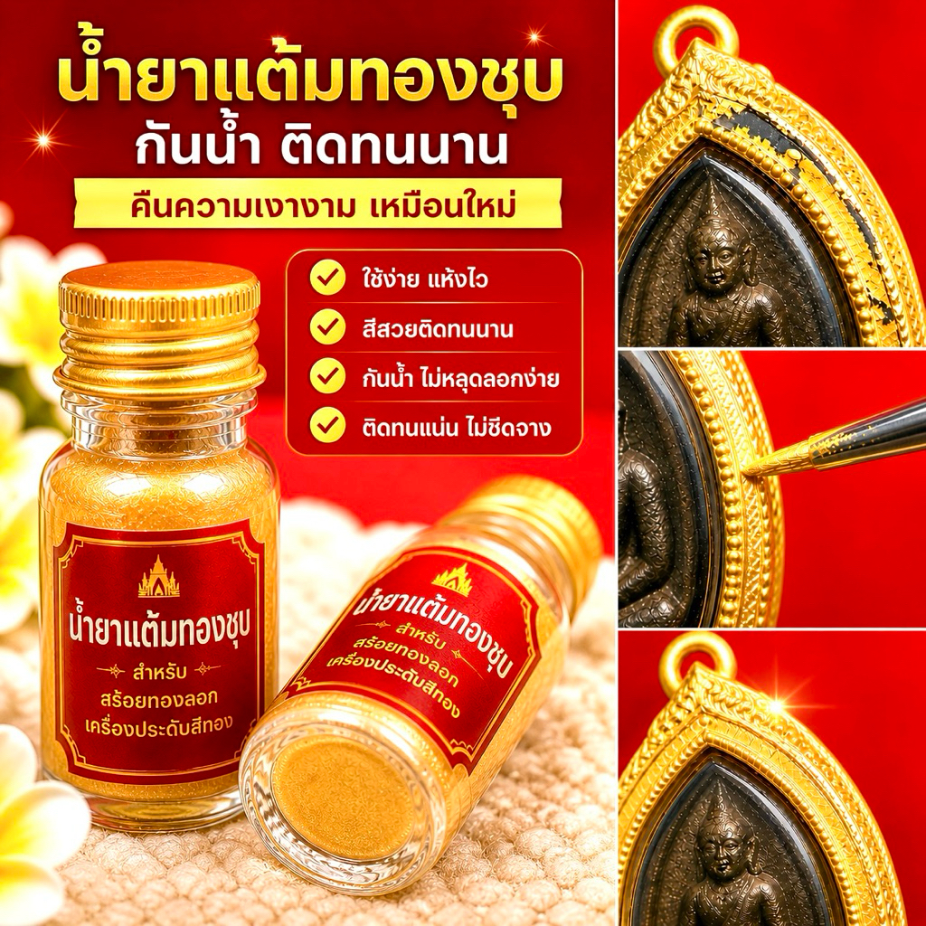 สีแต้มทองชุบอย่างดี สีแต้มทองชุบ แต้มทองชุงเกรดพรีเมียม