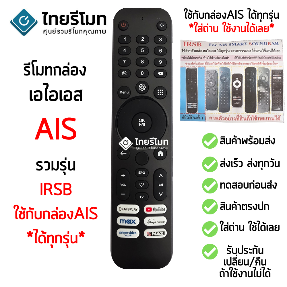 รีโมทกล่อง AIS PLAYBOX ใช้กับกล่องAIS ได้ทุกรุ่น -ใส่ถ่าน ใช้งานได้เลย รหัสIRSB [มีสินค้าพร้อมจัดส่ง]