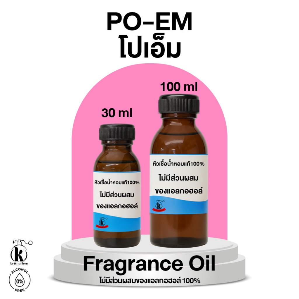 หัวเชื้อน้ำหอม กลิ่น โปเอ็ม Po-Em [ไม่มีส่วนผสมของแอลกอฮอล์]