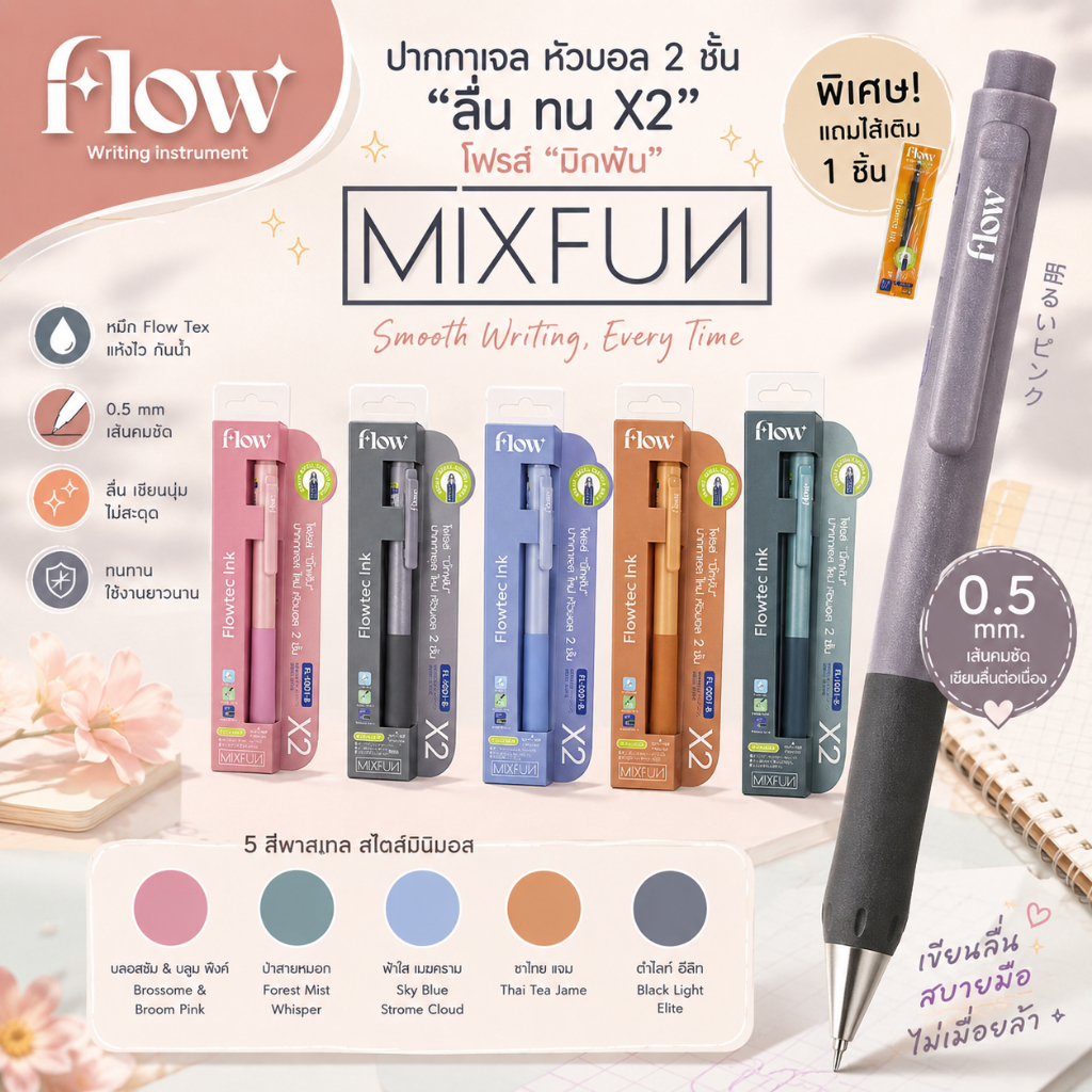 (สินค้าใหม่ Exclusive) FLOW รุ่น MIXFUN ปากกาเจล สายมินิมอล หัวบอล 2 ชั้น เขียนลื่นมาก หมึกสีน้ำเงิน (แถมฟรี! ไส้เติม) ✨
